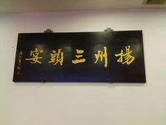 -陈记菜馆·非遗淮扬菜(东关街教场店)