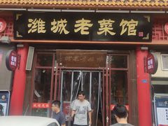 门面-潍城老菜馆·地标美食