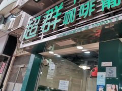 -超群咖啡葡式美食(南贵花园店)