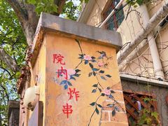 门面-大学路8号炸串(大学路十四号院店)