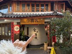 -小喜客·云南特色菜(纳西庭院店)
