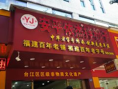 门面-安平依杰拌粉干(广达店)