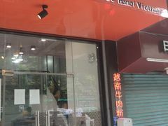 门面-PHO·5越南牛肉粉(建新路店)