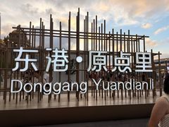 -东港音乐喷泉广场