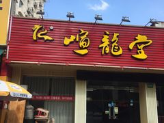 门面-金杨老摊头蛋饼(金口路店)