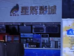 -山文星辉影城(济南和谐广场店)