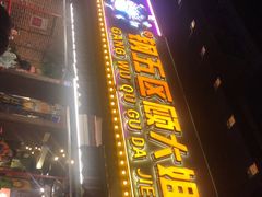 门面-钢管厂五区小郡肝火锅串串香(总店)