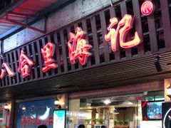 门面-八合里牛肉火锅(八合里总店)