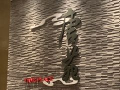 -唐拉雅秀酒店-唐苑中餐厅