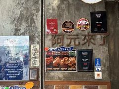 -阿元来了(西环店)