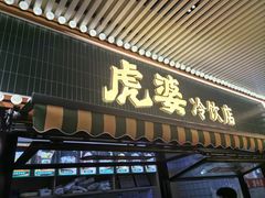 -虎婆冷饮店·海南特色炒冰(三亚湾店)