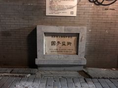 -北京国子监胡同