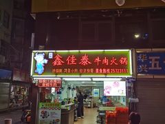 -鑫佳泰潮汕餐厅(莲塘店)