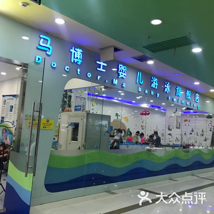 马博士婴儿游泳馆