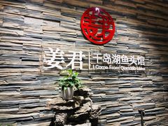 门面-姜君·千岛湖鱼头馆(浦东大道店)