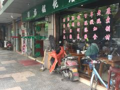 -绿杨馄饨店(上塘街店)