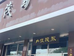 -永茂驴肉(莲池南大街总店)