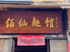 门面-佰仙面馆