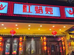 -红蜡烛-养生粥-津鲁菜(中山路店)