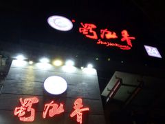 -蜀九香火锅(九眼桥店)