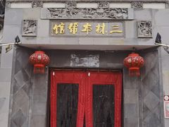 -三林本帮馆(中林街店)