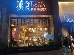 -樊城区沛公餐饮店(挑食拉美步行街店)