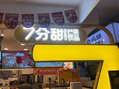 门面-7分甜(栖霞万谷慧店)