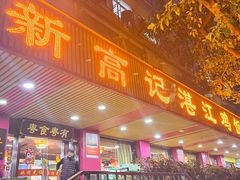 -新高记·粤菜·湛江鸡(南头古城店)