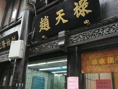 门面-赵天禄(葑门横街店)