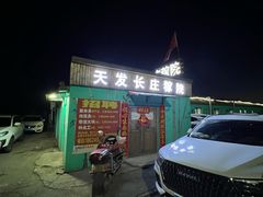 -天发长铁锅炖(王秀村店)