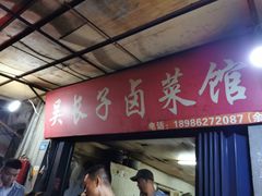门面-吴长子卤菜馆(统一街店)