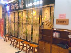 等位区-湘味淳(千禧街店)