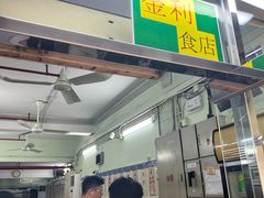 -金利食店(氹仔店)