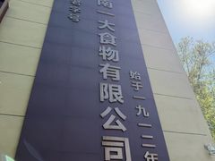 -一大糕点(纬六路店)