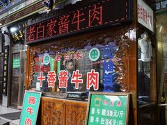 -老白家水盆羊肉