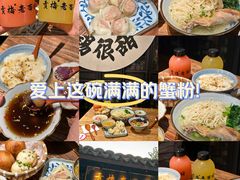 -贡梅老面馆·蟹粉面·无锡特色小吃(南长街主推店)