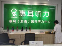 -惠耳听力助听器济南国际听力中心