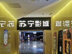-苏宁影城