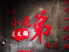 门面-渝嘴小老弟老火锅(华新村店)