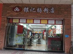 门面-银记肠粉店(中山一路店)