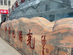 -中华巴洛克风情街