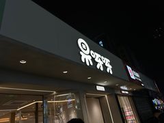 -果呀呀(国金街店)