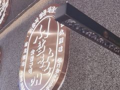 -西塔老太太泥炉烤肉(龙湖北苑天街店)