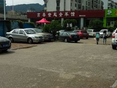 -莒县世起全羊(红旗中路店)