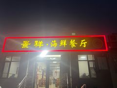 -景祥海鲜美食餐厅