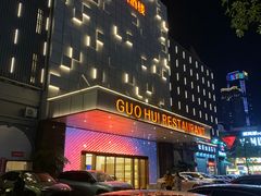 -国惠大酒楼(宝龙店)