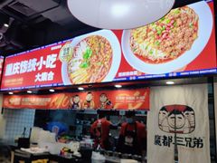-魔都三兄弟酸辣粉·蘸卤炸串(虹桥万科店)