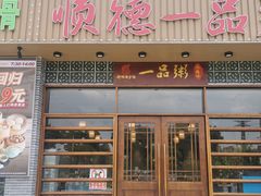-顺德一品粥·20年凤城老字号(芳村店)