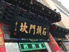 门面-石头门坎