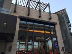 -原麦山丘(五棵松华熙店)